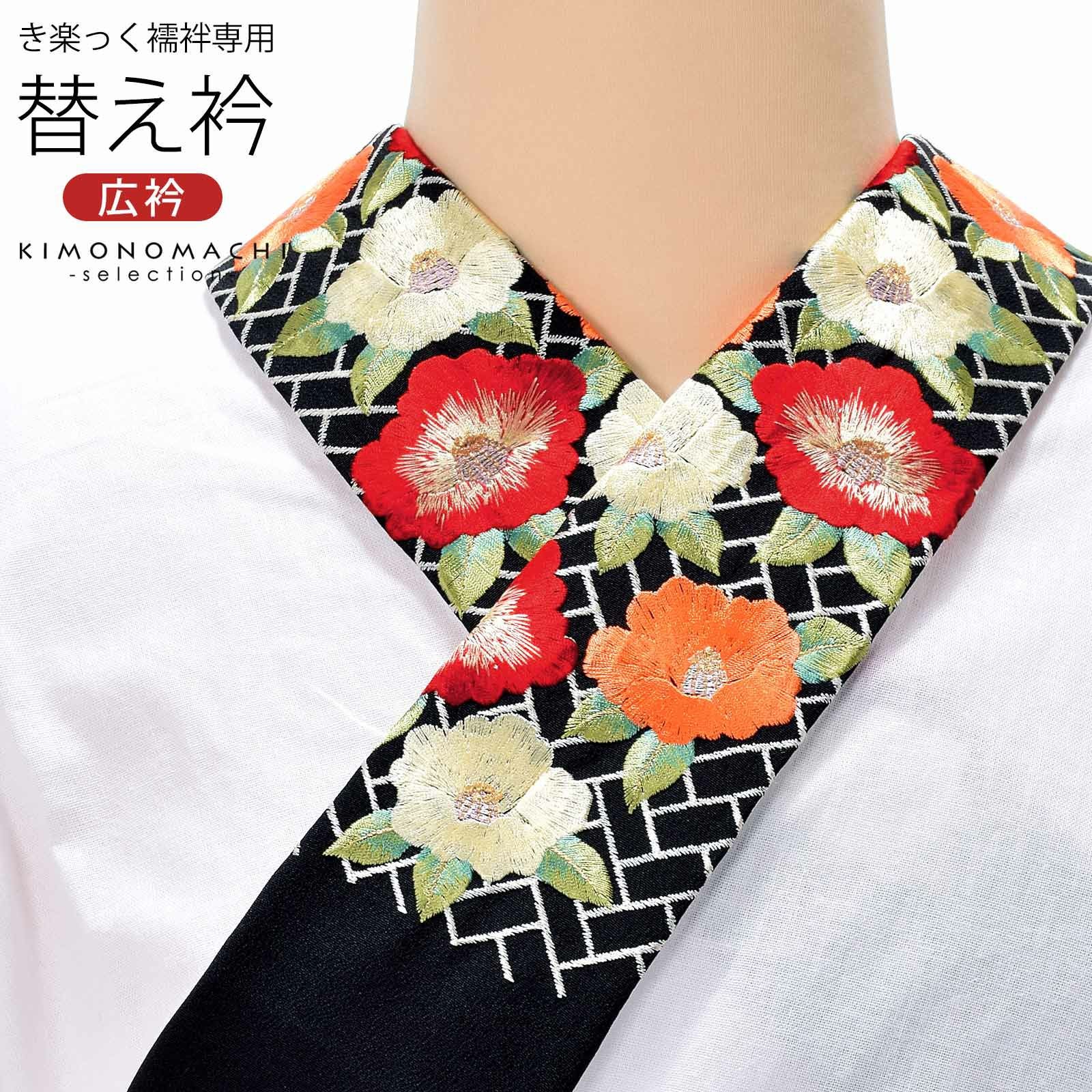 衿秀 き楽っく専用替え衿 「黒 網代に椿 12-0600」 きらっく ローズ