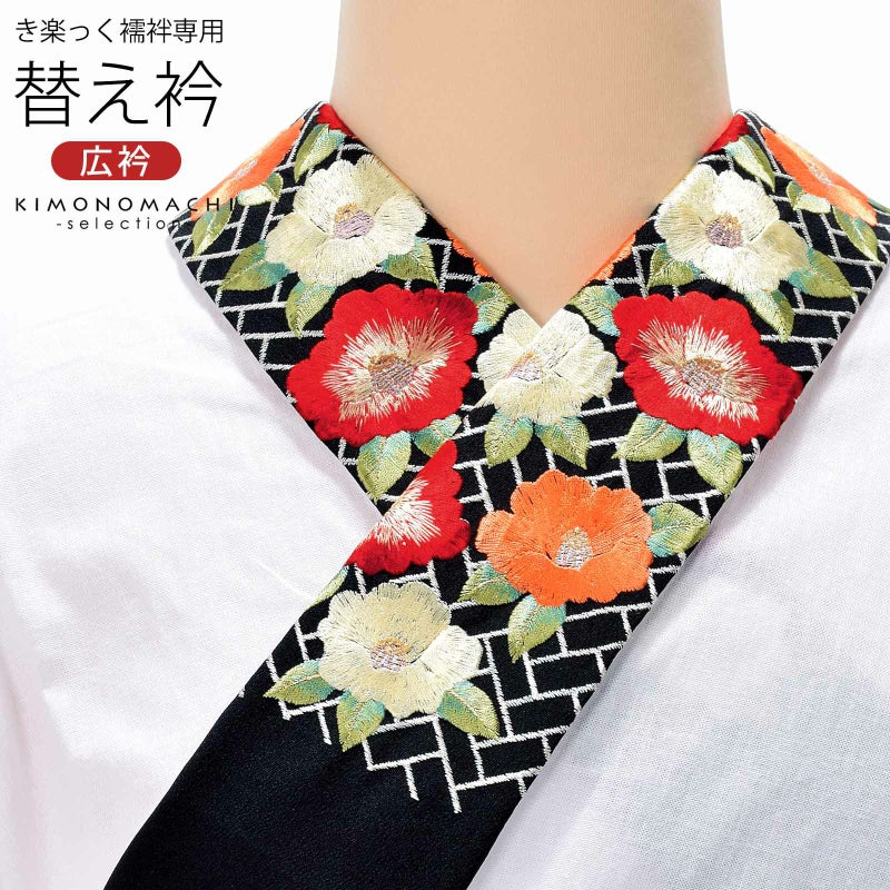 衿秀 き楽っく専用替え衿 「黒　網代に椿　12-0600」 ローズカラー 新ローズカラー 広衿 柄半衿 半襟 長襦袢用替え衿 半襦袢用替え衿 きらっく ファスナー式 替え衿 き楽っく 付け衿 ※襦袢、袖は別売りです※ 襟の衿秀