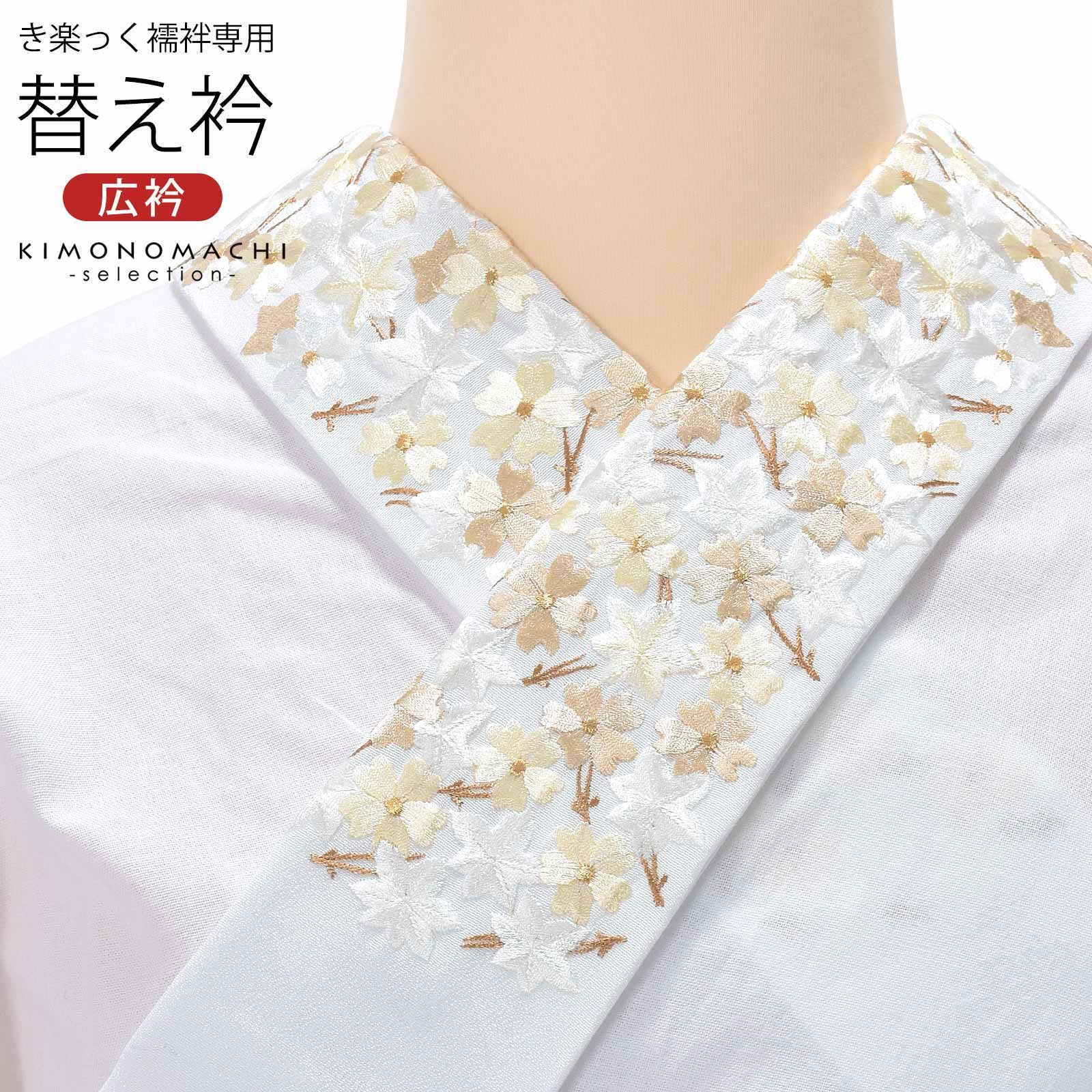 衿秀 き楽っく専用替え衿 「白　桜楓松葉尽くし　12-0500」 ローズカラー 新ローズカラー 広衿 柄半衿 半襟 長襦袢用替え衿 半襦袢用替え衿 きらっく ファスナー式 替え衿 き楽っく 付け衿 ※襦袢、袖は別売りです※ 襟の衿秀