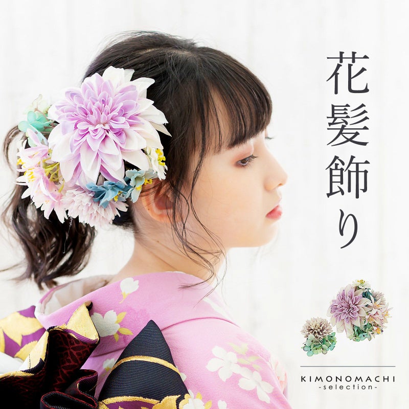 髪飾り 成人式 「コーム髪飾りとUピンの髪飾り2点セット　ミスティパープル　MI-92」 振袖用髪飾り お花髪飾り 卒業式 結婚式 着物