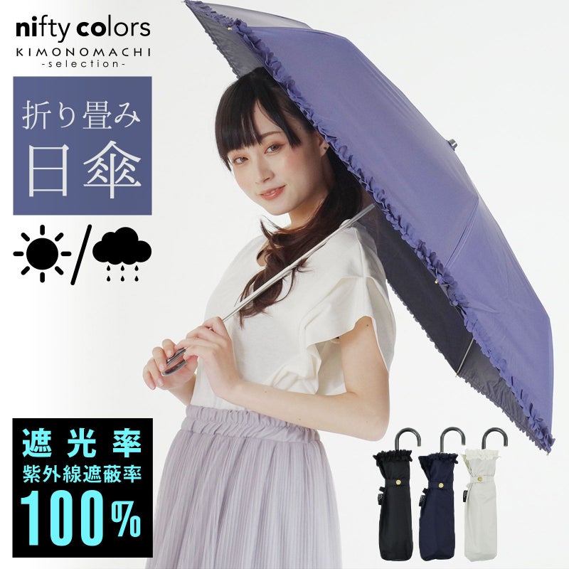 完全遮光 日傘 遮光率100% 遮蔽率100% 日傘 晴雨兼用「nifty colors 遮光フリルミニ　2146」遮光 遮熱 撥水 はっ水 防水 UVカット PU加工 折りたたみ 折傘 女性用 レディース women's プレゼント ギフト 誕生日 母の日