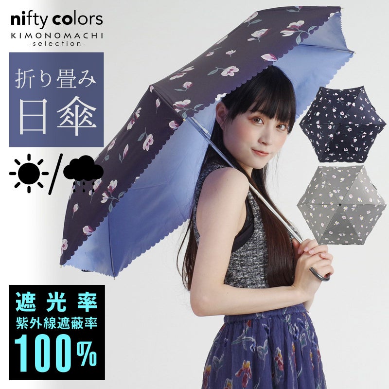 完全遮光 日傘 遮光率100% 遮蔽率100% 日傘 晴雨兼用「nifty colors 遮光マグノリアミニ　2302」遮光 遮熱 撥水 はっ水 防水 UVカット PU加工 折りたたみ 折傘 女性用 レディース women's プレゼント ギフト 誕生日 母の日