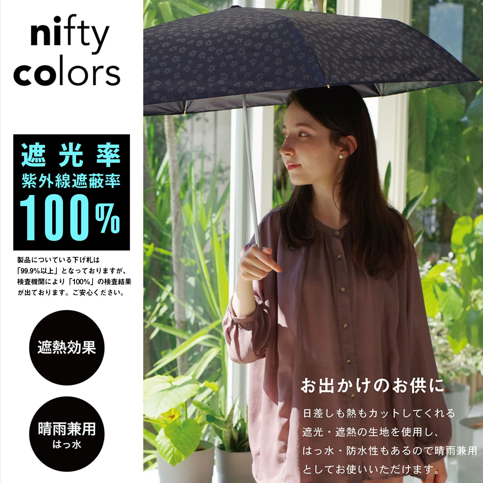 完全遮光 日傘 遮光率100% 遮蔽率100% 日傘 晴雨兼用「nifty colors