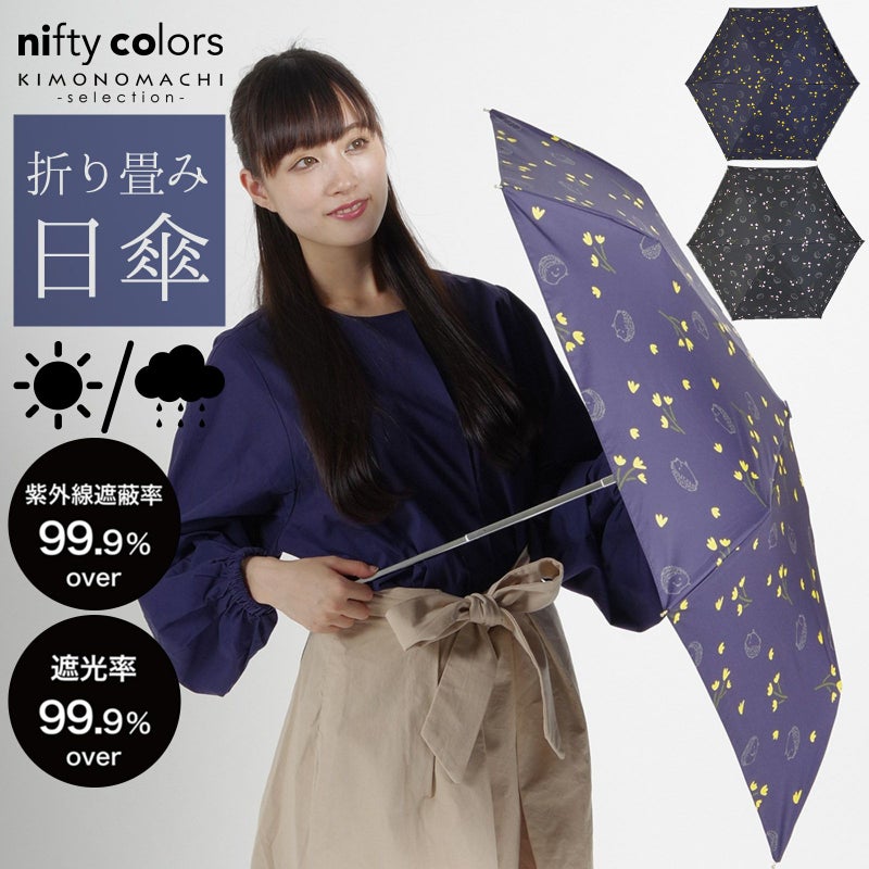 日傘 晴雨兼用「nifty colors 遮光ハリネズミフラットミニ　2252」遮光 遮熱 撥水 はっ水 防水 UVカット PU加工 折りたたみ 折傘 女性用 レディース women's プレゼント ギフト 誕生日 母の日