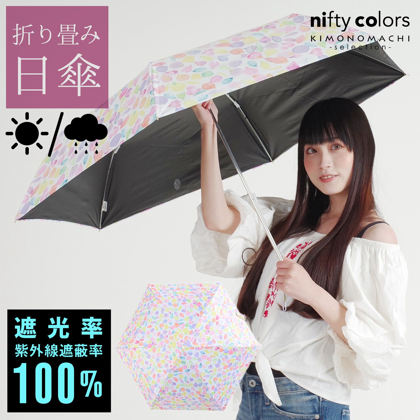 完全遮光 日傘 遮光率100% 遮蔽率100% 日傘 晴雨兼用「nifty colors 遮光ペタルミニ55　2312」遮光 遮熱 撥水 はっ水 防水 UVカット PU加工 折りたたみ 折傘 女性用 レディース women's プレゼント ギフト 誕生日 母の日