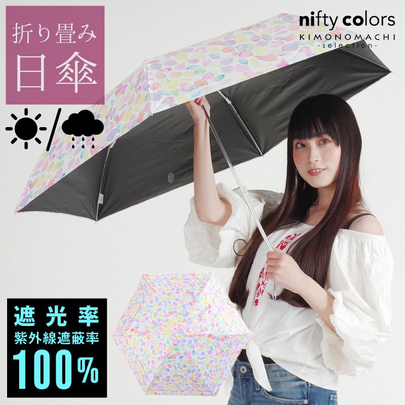 完全遮光 日傘 遮光率100% 遮蔽率100% 日傘 晴雨兼用「nifty colors 遮光ペタルミニ55　2312」遮光 遮熱 撥水 はっ水 防水 UVカット PU加工 折りたたみ 折傘 女性用 レディース women's プレゼント ギフト 誕生日 母の日