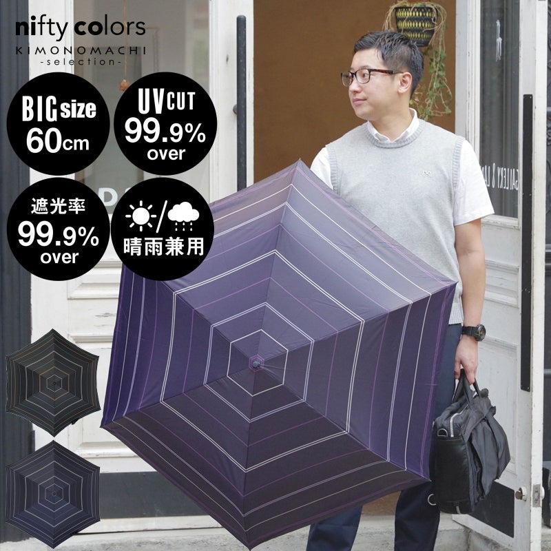 日傘 晴雨兼用「nifty colors 遮光マルチボーダーミニ60　5132」遮光 遮熱 撥水 はっ水 防水 UVカット PU加工 折りたたみ 折傘 男女兼用 ユニセックス プレゼント ギフト 母の日 父の日 誕生日