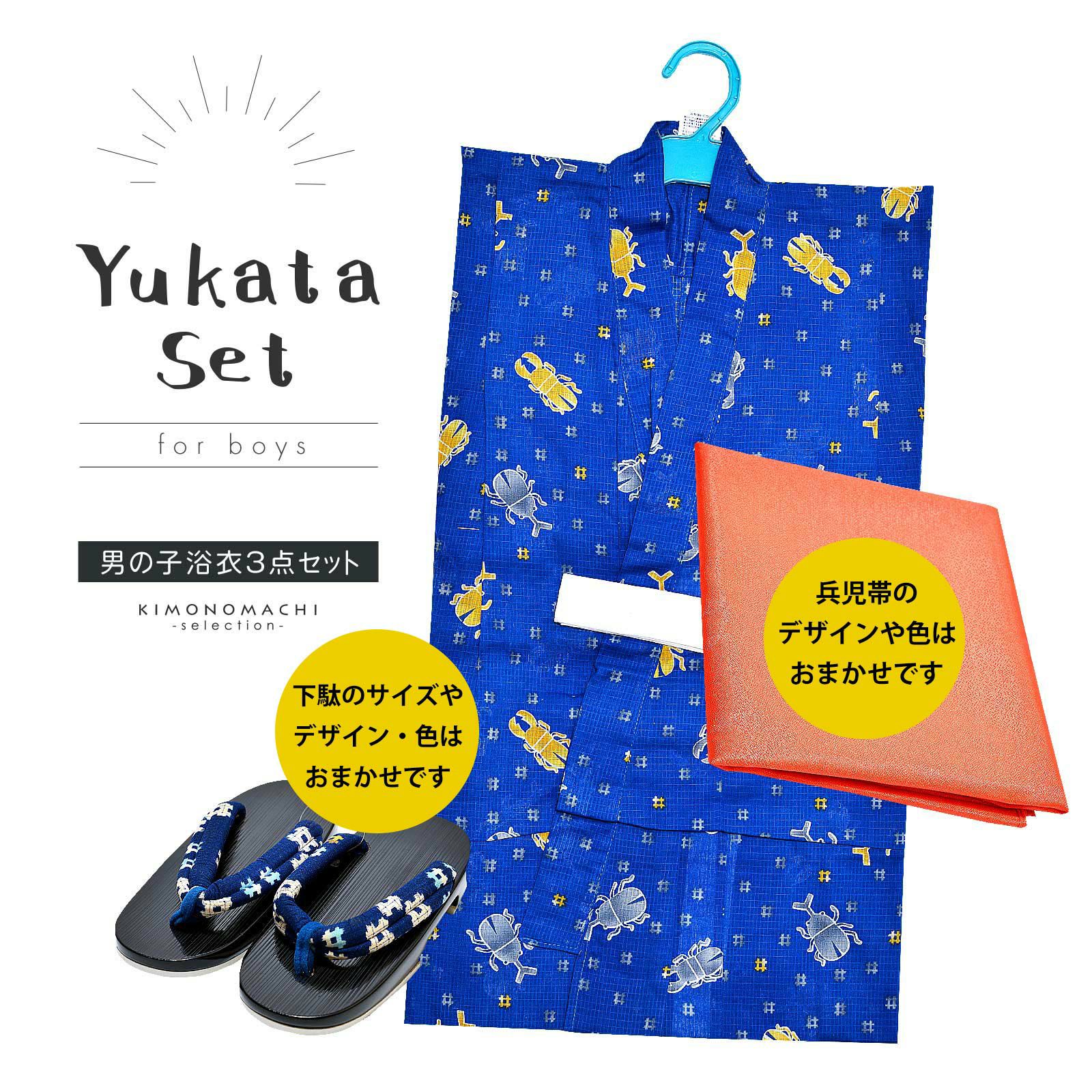 男の子浴衣セット　浴衣と兵児帯と下駄の3点セット 「男児浴衣セット　青地にかぶと虫とクワガタ」 120cm 130cm こども 子ども キッズ ジュニア 子供 男の子 浴衣 ゆかた yukata
