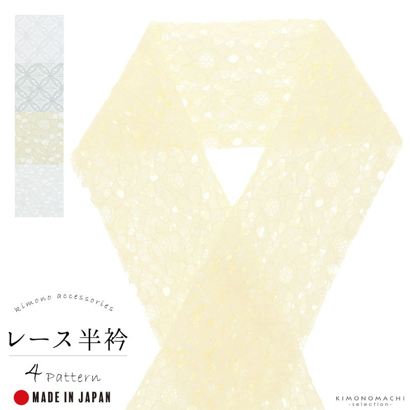 レース 半衿 「七宝　ホワイト、七宝　ライトブルー、花　クリーム、花　ホワイト」 洒落半衿 半襟 洒落小物 洗える 花柄 幾何学 模様 選べる全4種類 日本製