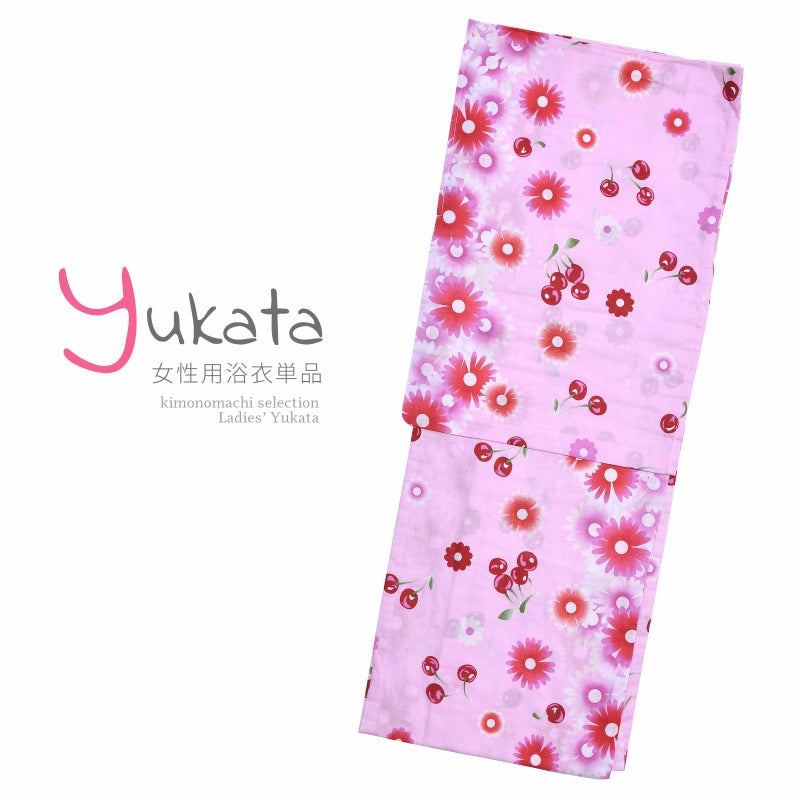 浴衣 レディース 単品 「ピンク地に花とさくらんぼ」 F フリーサイズ yukata