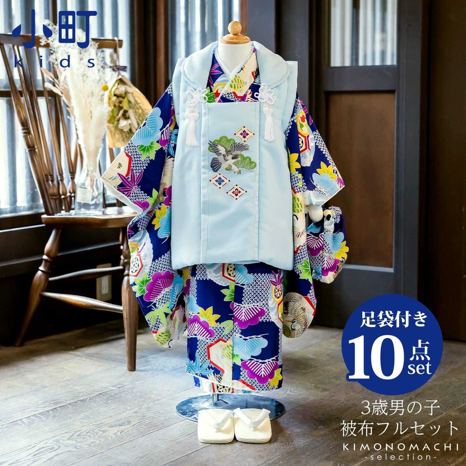 七五三 着物 3歳 男の子 ブランド被布セット 小町 「市松に鶴亀」 三歳男児被布セット 子供着物 フルセット 三才のお祝い着 3才向け 【送料無料】
