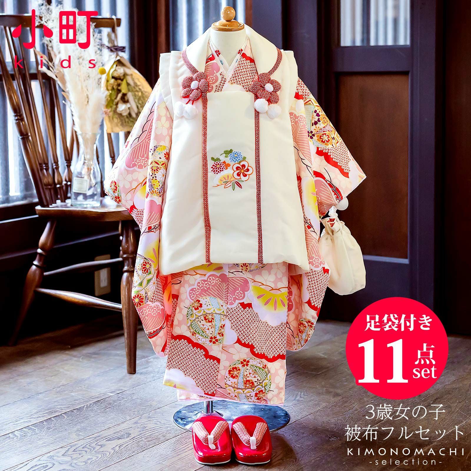 七五三 着物 3歳 女の子 ブランド被布セット 小町 「桃色地　松に手毬」 三歳女児被布セット 子供着物 フルセット 三才のお祝い着 3才向け 【送料無料】