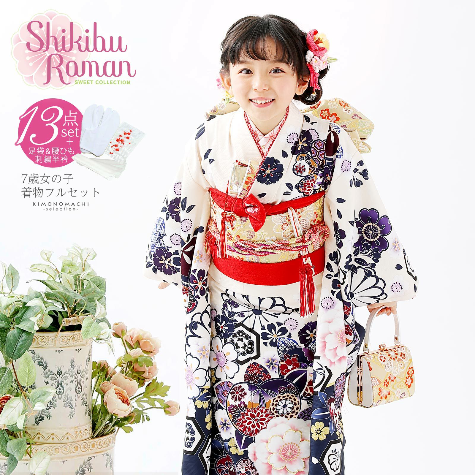 七五三 着物 7歳 ブランド 四つ身着物 Shikibu Roman 式部浪漫 「白地