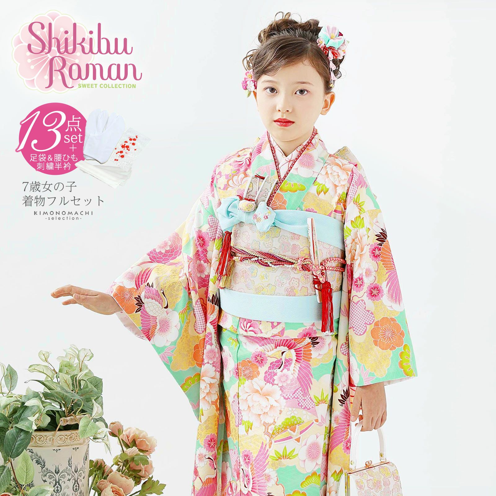 七五三 着物 7歳 ブランド 四つ身着物 Shikibu Roman 式部浪漫