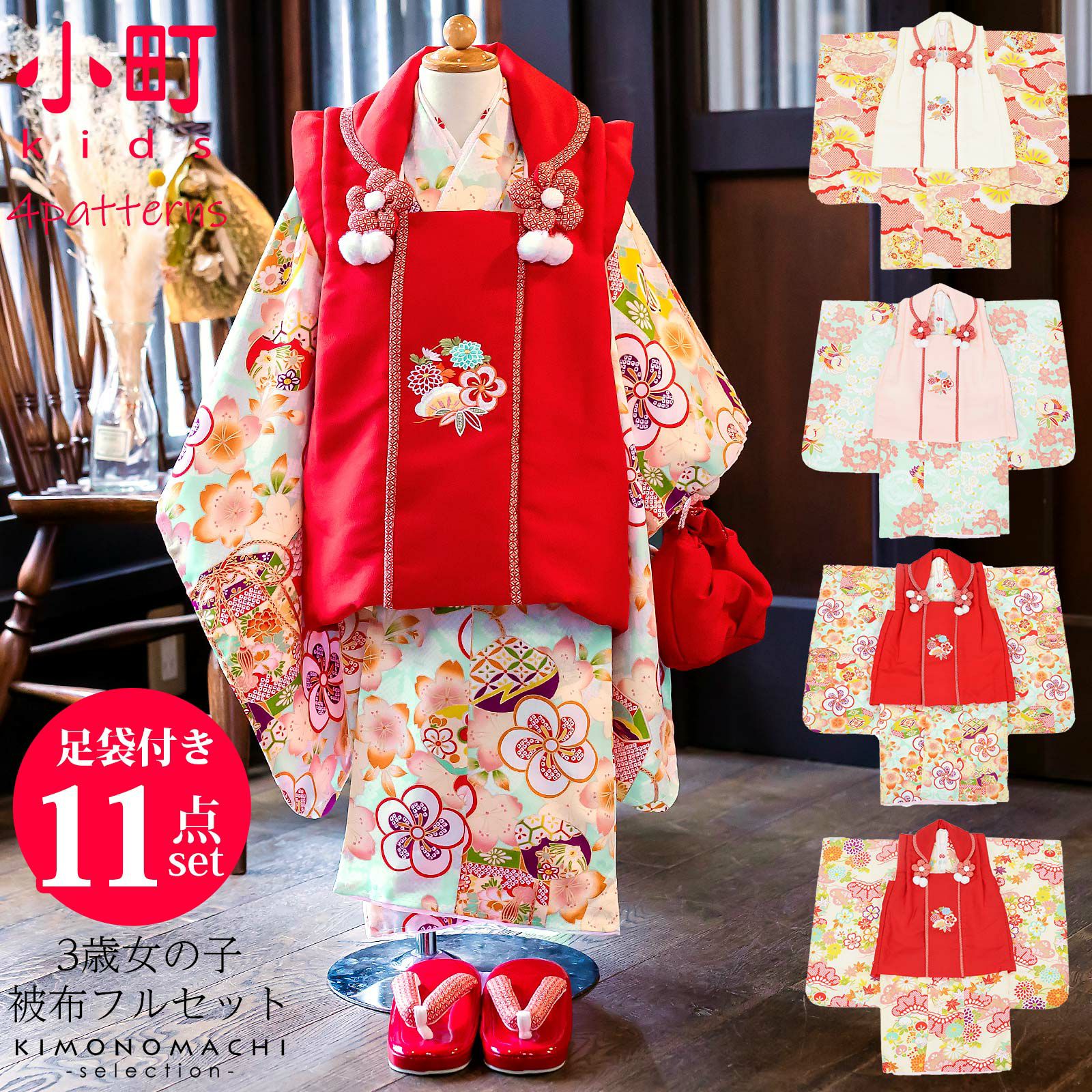 七五三 着物 3歳 女の子 ブランド被布セット   「小町　桃色 地松に手毬・水色 梅の丸に鶴・水色 ねじ梅と貝桶・クリーム色 松に花の丸」 全4柄 三歳女児被布セット 子供着物 フルセット 三才のお祝い着 3才向け