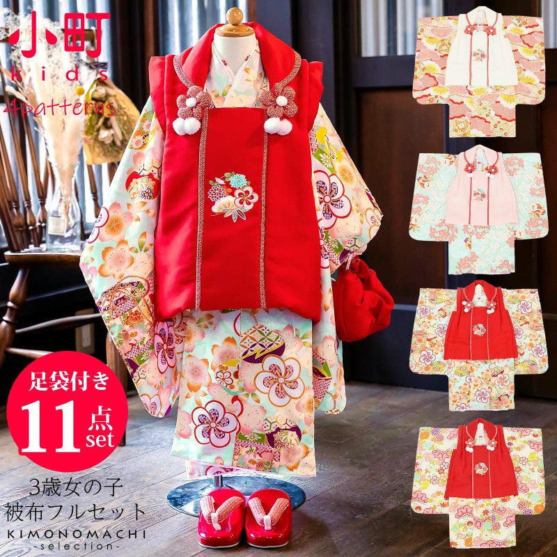 七五三 着物 3歳 女の子 ブランド被布セット   「小町　桃色 地松に手毬・水色 梅の丸に鶴・水色 ねじ梅と貝桶・クリーム色 松に花の丸」 全4柄 三歳女児被布セット 子供着物 フルセット 三才のお祝い着 3才向け