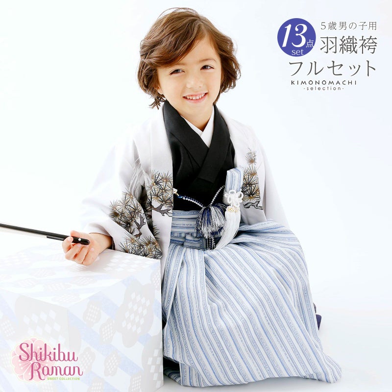 七五三 着物 3歳?5歳 ブランド羽織袴セット Shikibu Roman 式部浪漫 「白地、龍　グレーの袴」 小柄な五歳 大きな三歳向け 対応身長100cm?110cm前後 フルセットに足袋と腰ひもと半衿プレゼント 着物セット 男児用 3才?5才 着物セット 子供着物 五才のお祝い着 【送料無料】