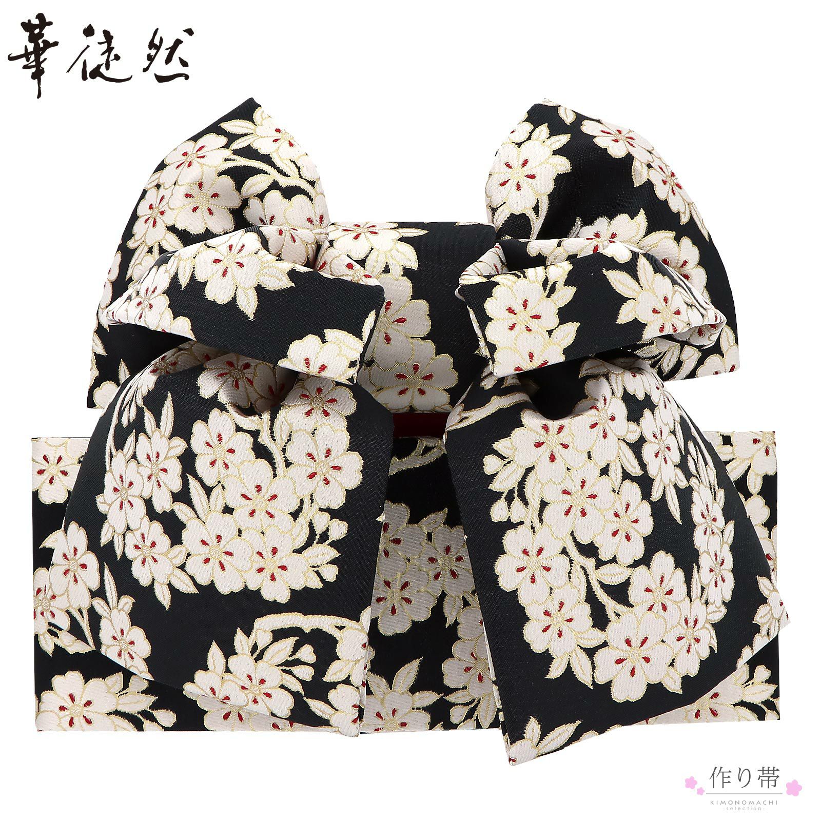 七五三 帯 7歳 ブランド 作り帯 華徒然 はなつれづれ 「黒地　桜文様」 女の子 四つ身着物に 7才 女児用 七歳結び帯 単品 七才のお祝い着向け 【送料無料】