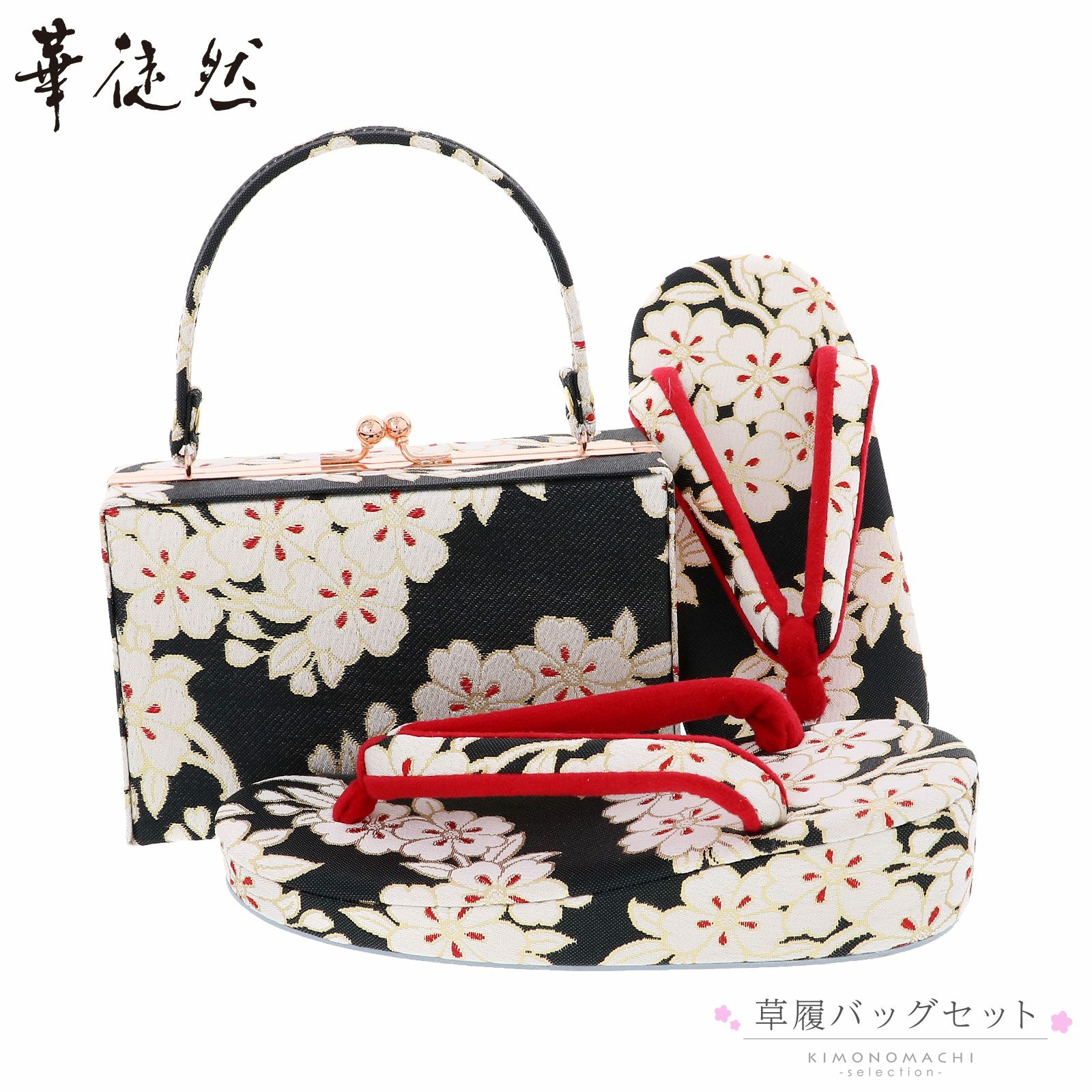 七五三 着物 7歳向け ブランド 草履バッグセット 華徒然 はなつれづれ 「黒地　桜文様」 女の子 女児用 四つ身着物に 7才 7歳向け 七五三草履 【送料無料】