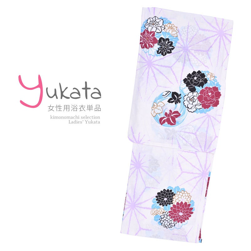 浴衣 レディース 単品 「白地に麻の葉　花」 F フリーサイズ yukata