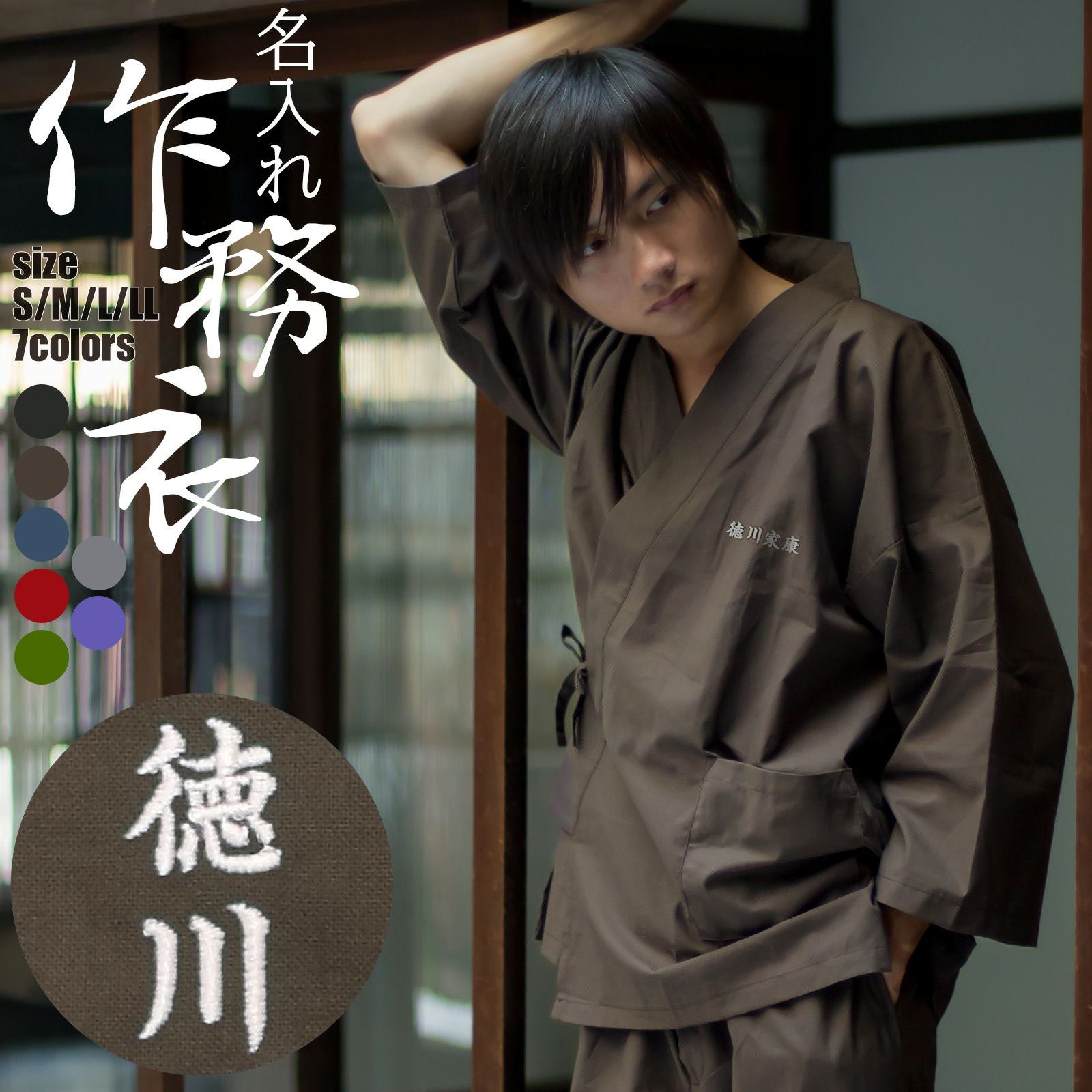 名入れ刺繍 作務衣 通年用 「黒 茶 青 赤 緑 鈍色 灰紫色 全7色」 S/M