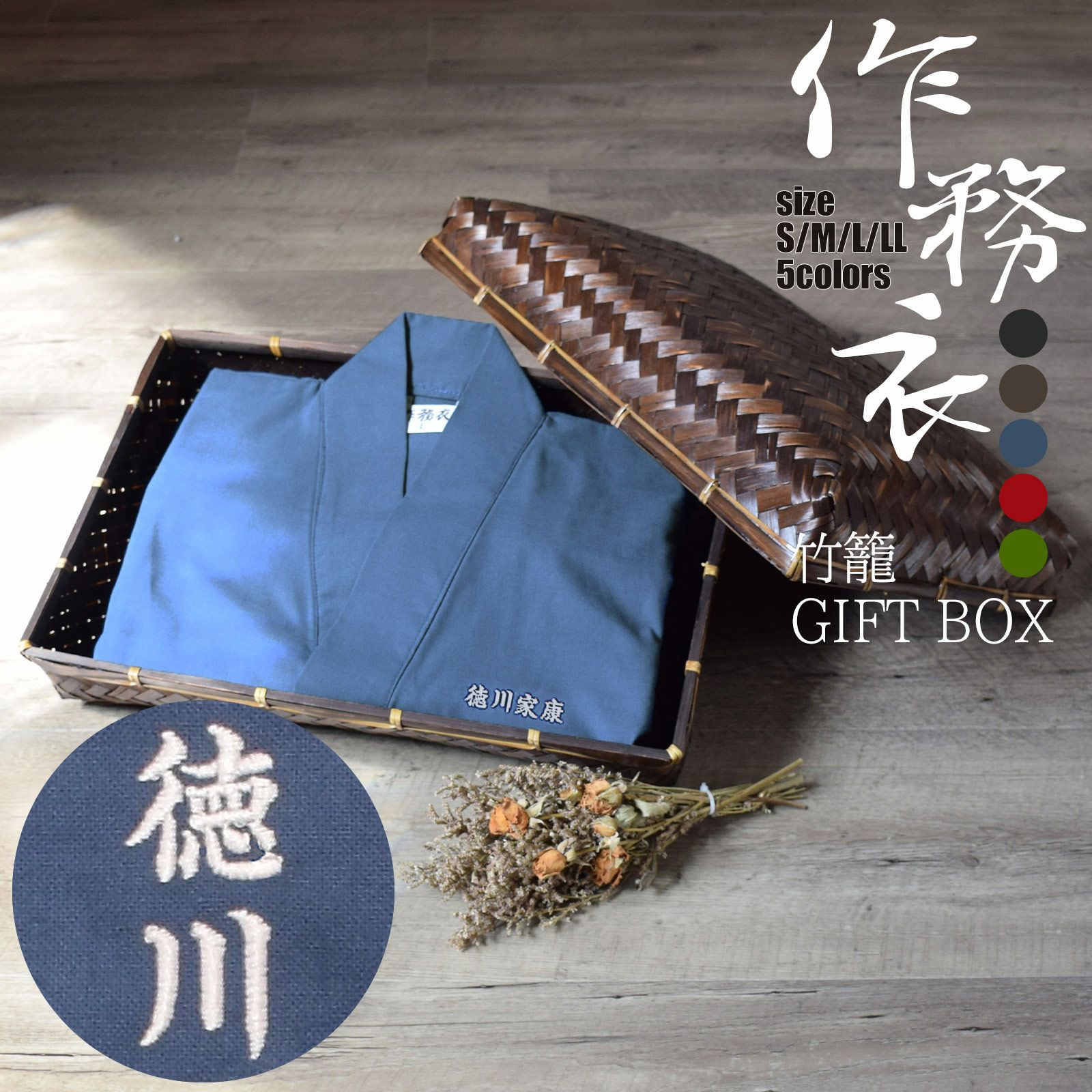 名入れ刺繍 作務衣 通年用 竹籠入りギフトセット 「黒 茶 青 赤 緑 鈍色 灰紫色 全7色」 S/M/L/LL サイズ SAMUE さむえ セットアップ 上下セット オールシーズン 和服 和装 作業着 部屋着 ルームウェア 普段着 カジュアル 【送料無料】
