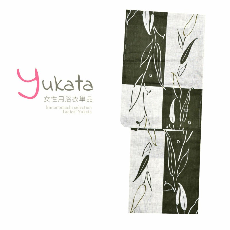 浴衣 レディース 単品 「白×薄灰緑　葉」 フリーサイズ yukata