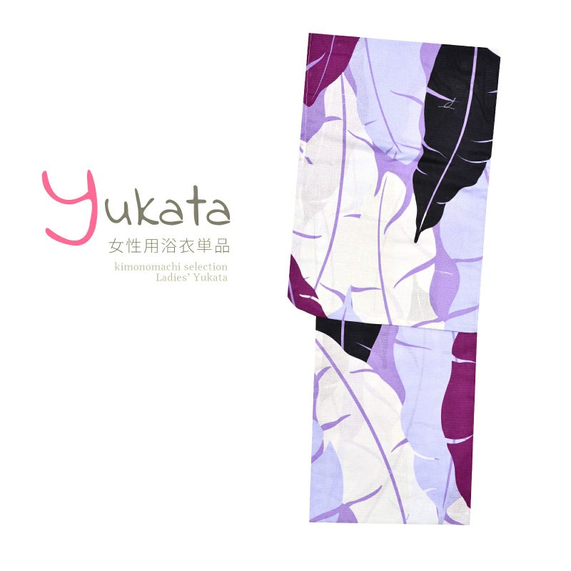 浴衣 レディース 単品 「芭蕉」 フリーサイズ yukata
