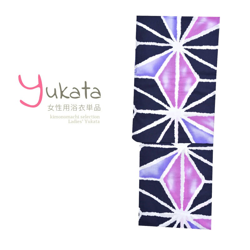 浴衣 レディース 単品 「濃紺　麻の葉」 フリーサイズ yukata