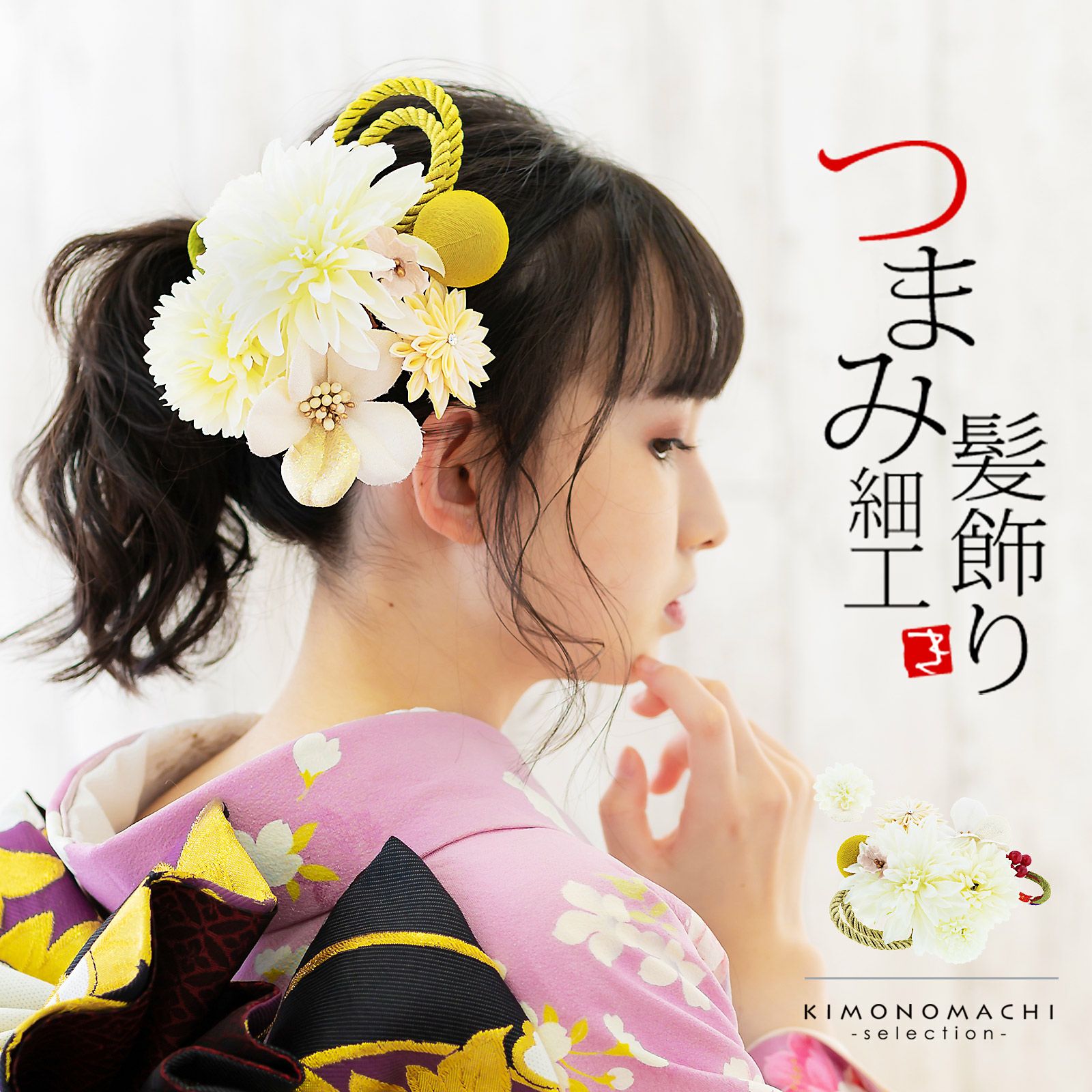 髪飾り 成人式 花髪飾り コーム Uピン 2点セット 「お花と玉飾り、組紐　ホワイト　No.54709」 振袖用髪飾り お花髪飾り つまみ細工 成人式 卒業式 結婚式 着物 日本製