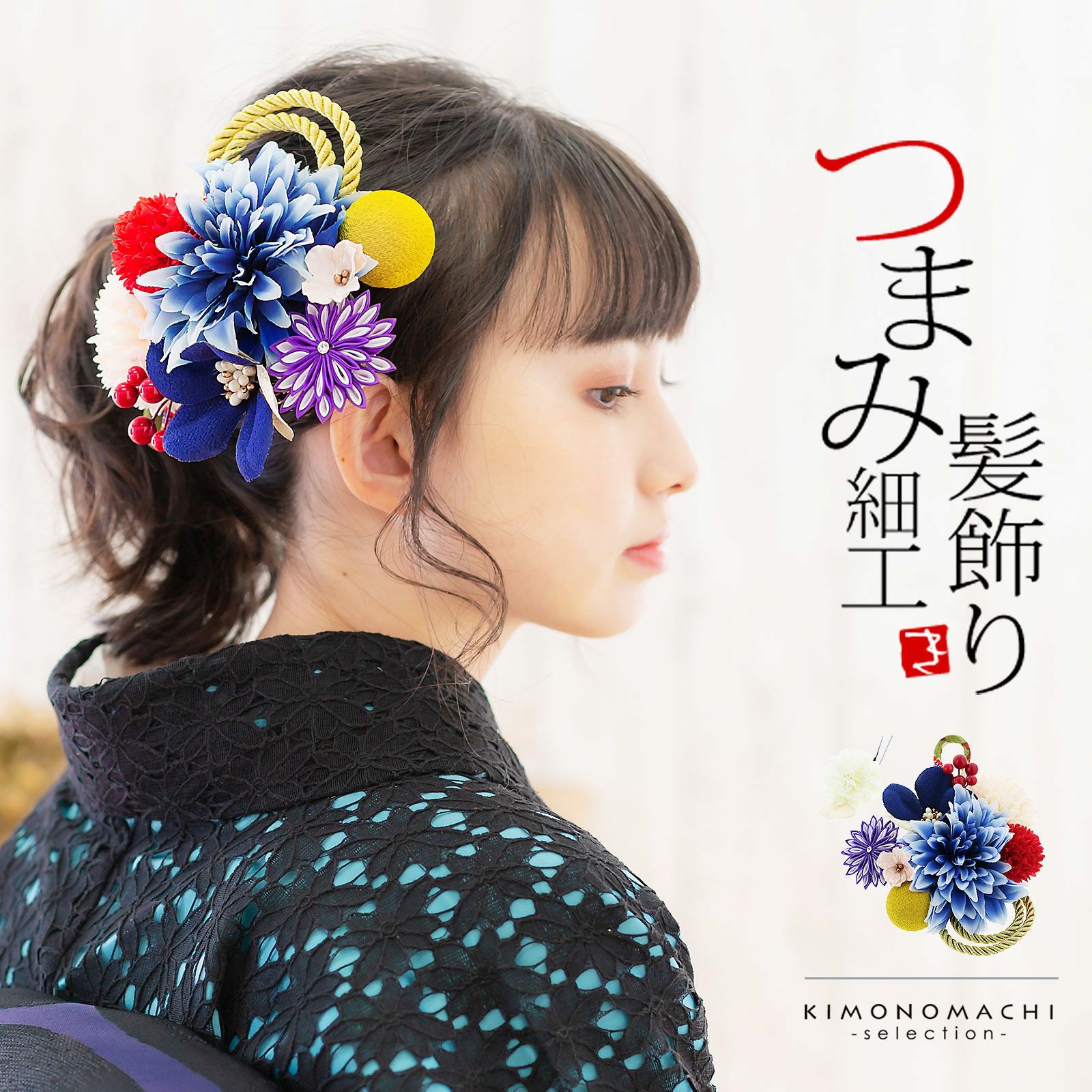 髪飾り 成人式 花髪飾り コーム Uピン 2点セット 「お花と玉飾り、組紐