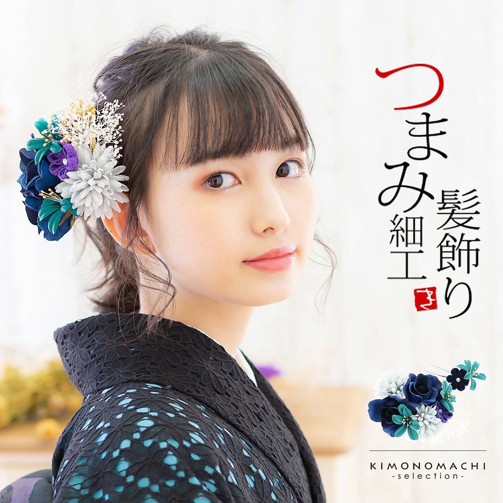 髪飾り 成人式 花髪飾り コーム Uピン 2点セット 「ローズとリリー　ナイトブルー　No.55029」 振袖用髪飾り お花髪飾り つまみ細工 成人式 卒業式 結婚式 着物 日本製