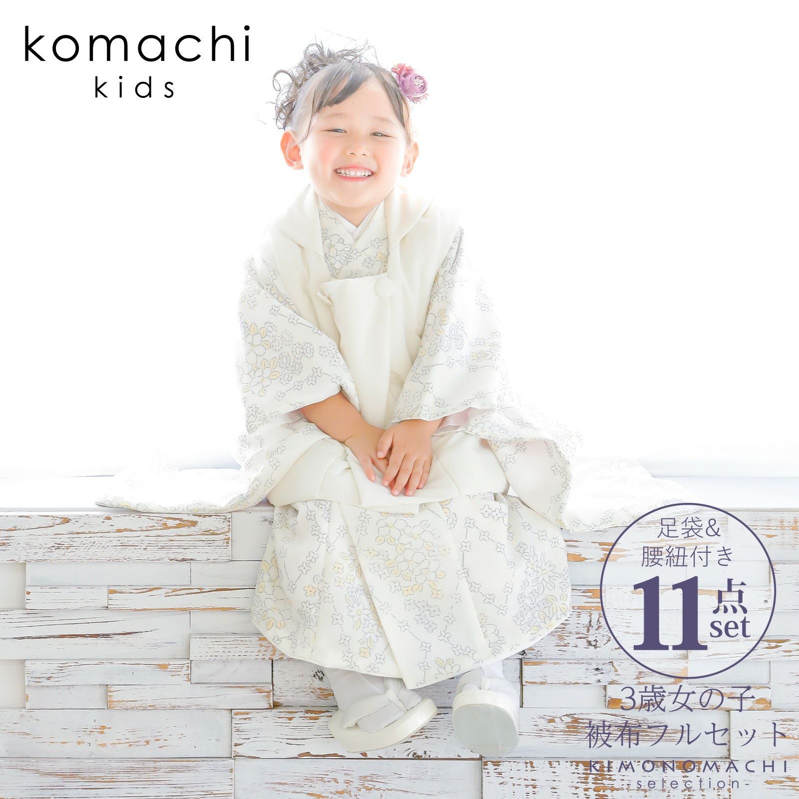七五三 着物 3歳 女の子 ブランド被布セット komachi kids 「オフホワイト　トレリスフラワー」 三歳女児被布セット 小町kids 子供着物 フルセット 三才のお祝い着 3才向け 【送料無料】