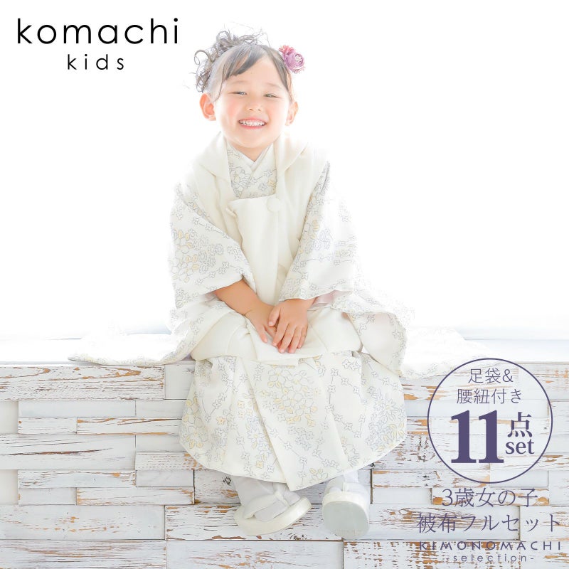七五三 着物 3歳 女の子 ブランド被布セット komachi kids 「オフホワイト　トレリスフラワー」 三歳女児被布セット 小町kids 子供着物 フルセット 三才のお祝い着 3才向け 【送料無料】