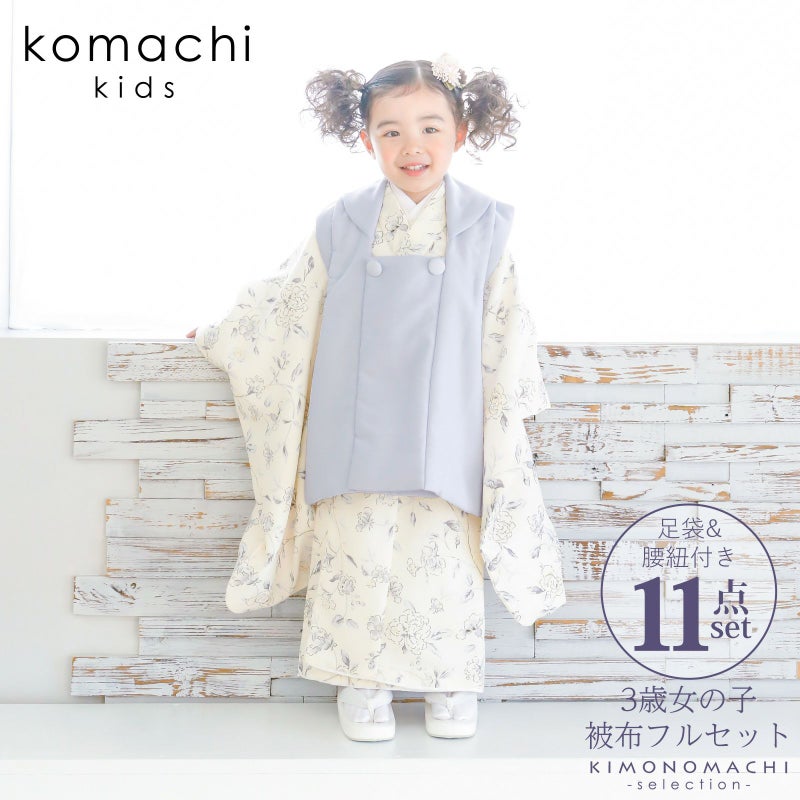 七五三 着物 3歳 女の子 ブランド被布セット komachi kids 「ラベンダー　クリーム、バンクシアローズ」 三歳女児被布セット 小町kids 子供着物 フルセット 三才のお祝い着 3才向け 【送料無料】