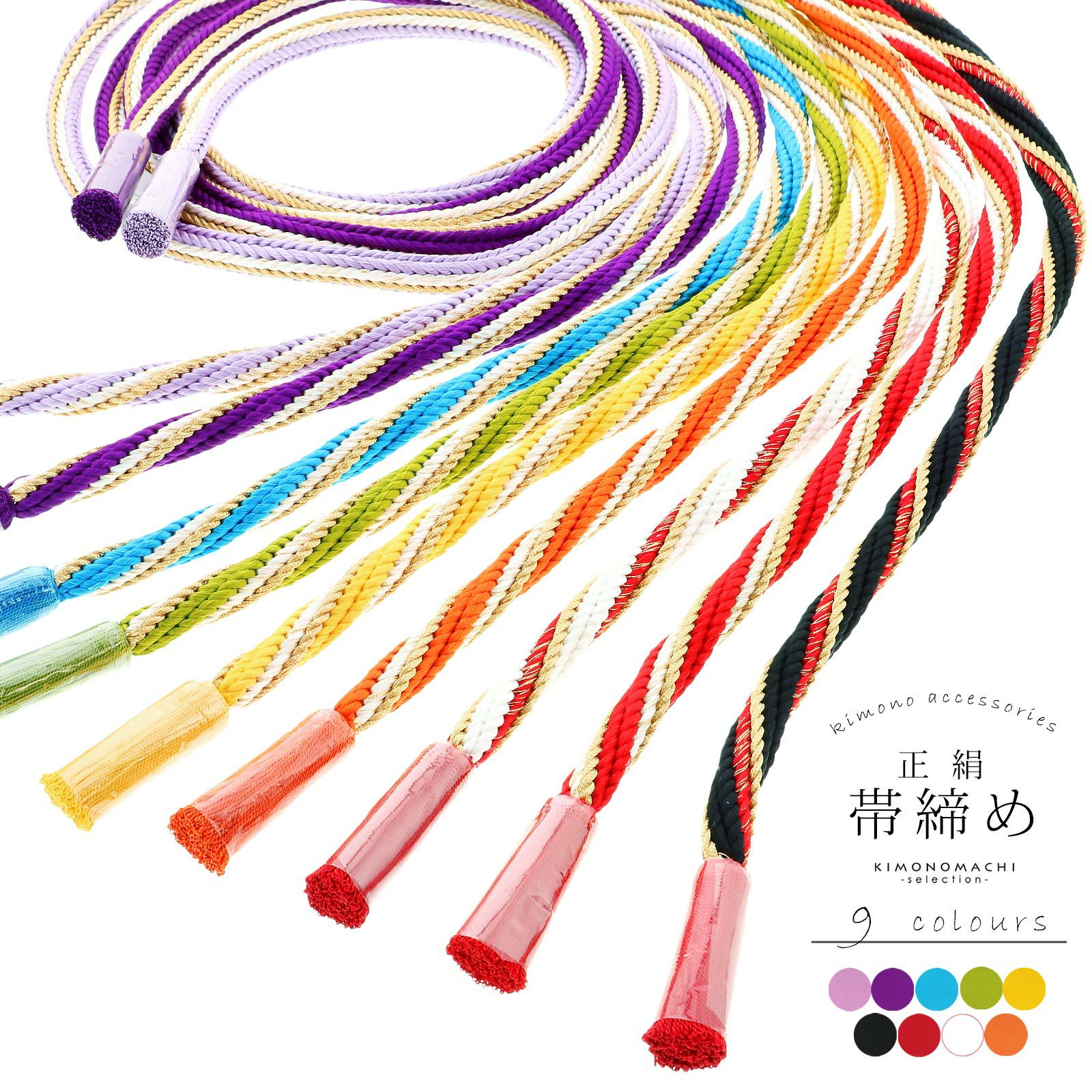 帯締め 振袖用 帯〆 正絹 「ゴールド 手綱 全9色」 古典 豪華 成人式 結婚式 振袖 正絹帯締め 振袖用帯締め 着物 振袖小物 日本製