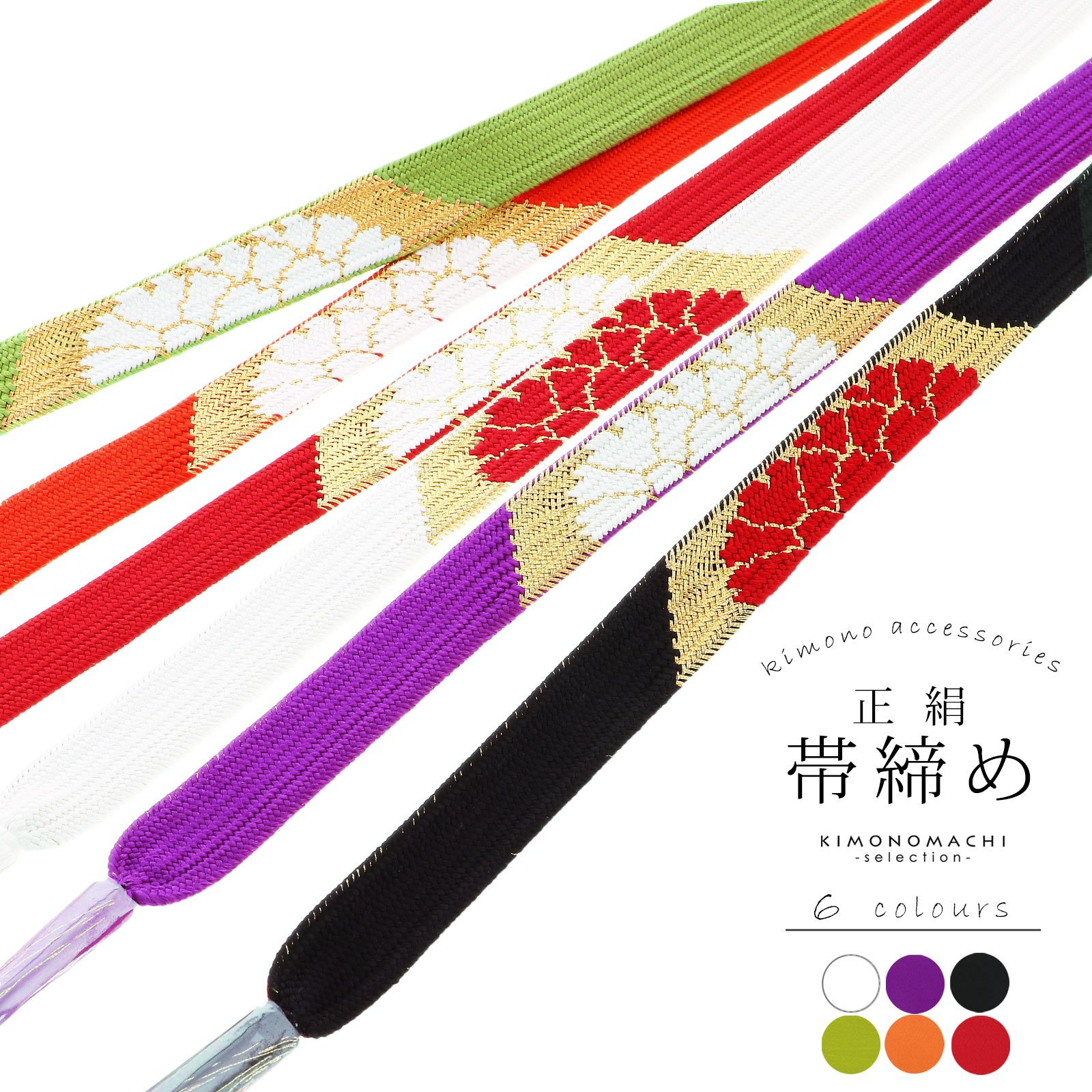 帯締め 振袖用 帯〆 正絹 「ゴールド 菊 全6色」 古典 豪華 成人式 結婚式 振袖 正絹帯締め 振袖用帯締め 着物 振袖小物 日本製