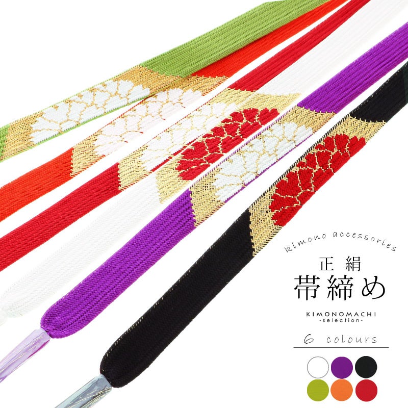 帯締め 振袖用 帯〆 正絹 「ゴールド 菊 全6色」 古典 豪華 成人式 結婚式 振袖 正絹帯締め 振袖用帯締め 着物 振袖小物 日本製