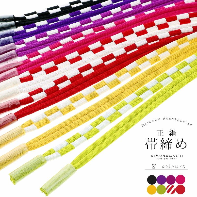 帯締め 振袖用 帯〆 正絹 「市松 全8色」 古典 豪華 成人式 結婚式 振袖 正絹帯締め 振袖用帯締め 着物 振袖小物