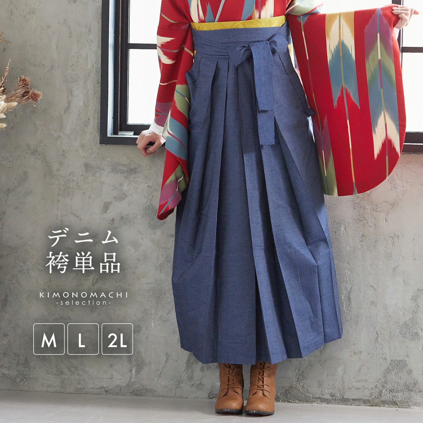 デニム袴 単品 「デニム　ブルー」 卒業式 袴 レディース 行燈袴 M・L・LL/2Lサイズ 女性用袴単品