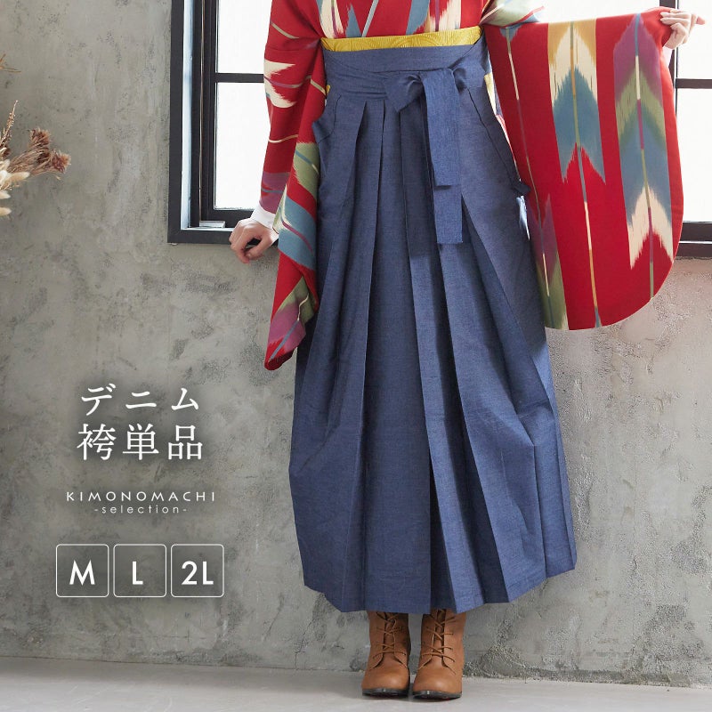 デニム袴 単品 「デニム　ブルー」 卒業式 袴 レディース 行燈袴 M・L・LL/2Lサイズ 女性用袴単品