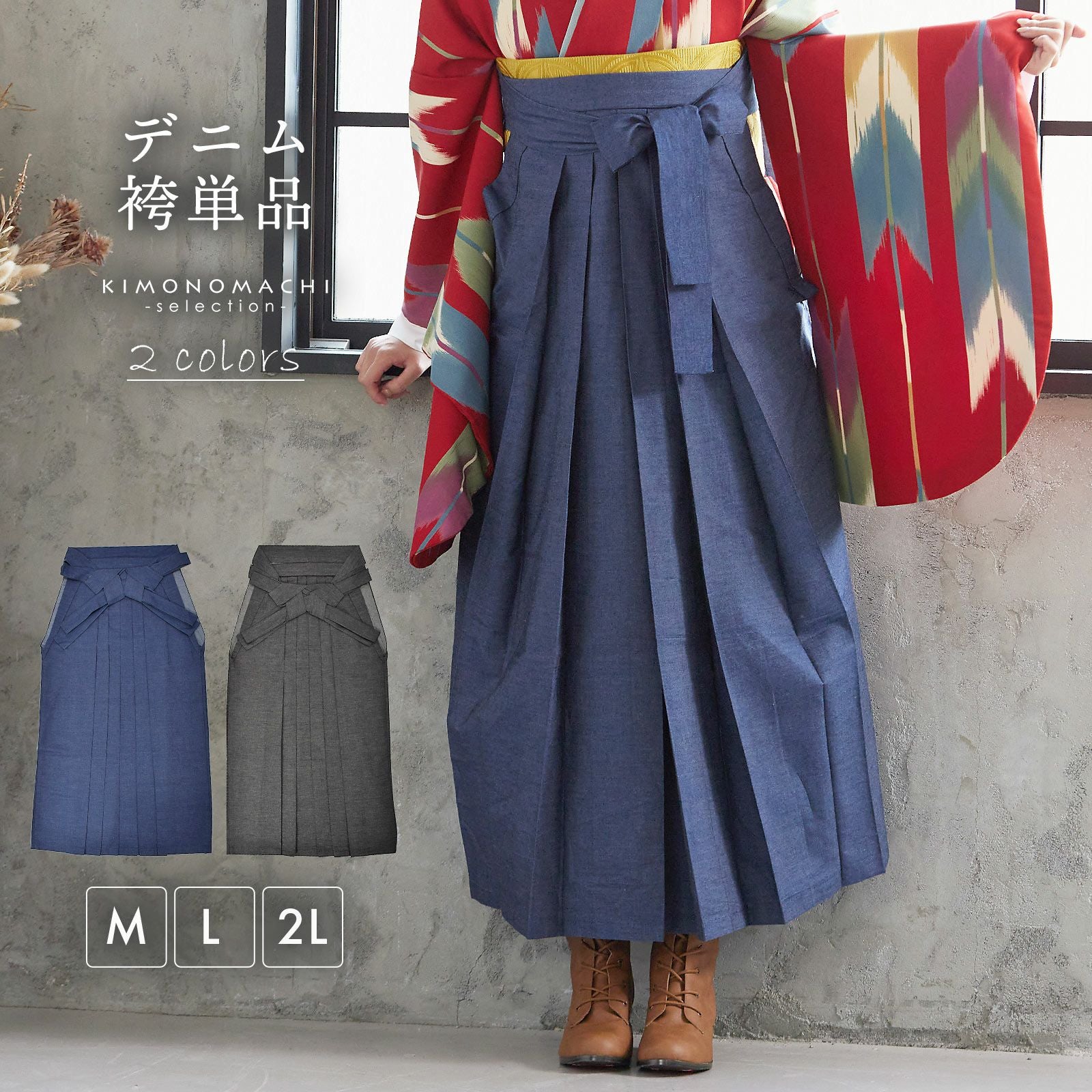 デニム袴 単品 「デニム　ブルー・デニム 　ブラック」 卒業式 袴 レディース 行燈袴 M・L・LL/2Lサイズ 女性用袴単品