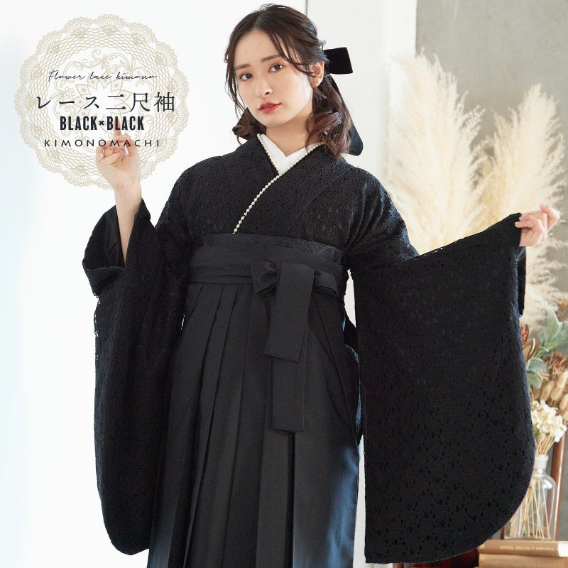 レース 二尺袖着物 単品 「ブラック×ブラック」 お仕立て上がり KIMONOMACHI オリジナル レディース レース二尺着物 二尺袖 袴に合わせて 卒業式 謝恩会に ショート丈 京都きもの町オリジナル
