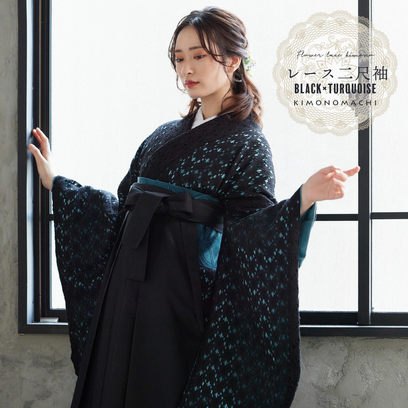 レース 二尺袖着物 単品 「ブラック×ターコイズ」 お仕立て上がり KIMONOMACHI オリジナル レディース レース二尺着物 二尺袖 袴に合わせて 卒業式 謝恩会に ショート丈 京都きもの町オリジナル