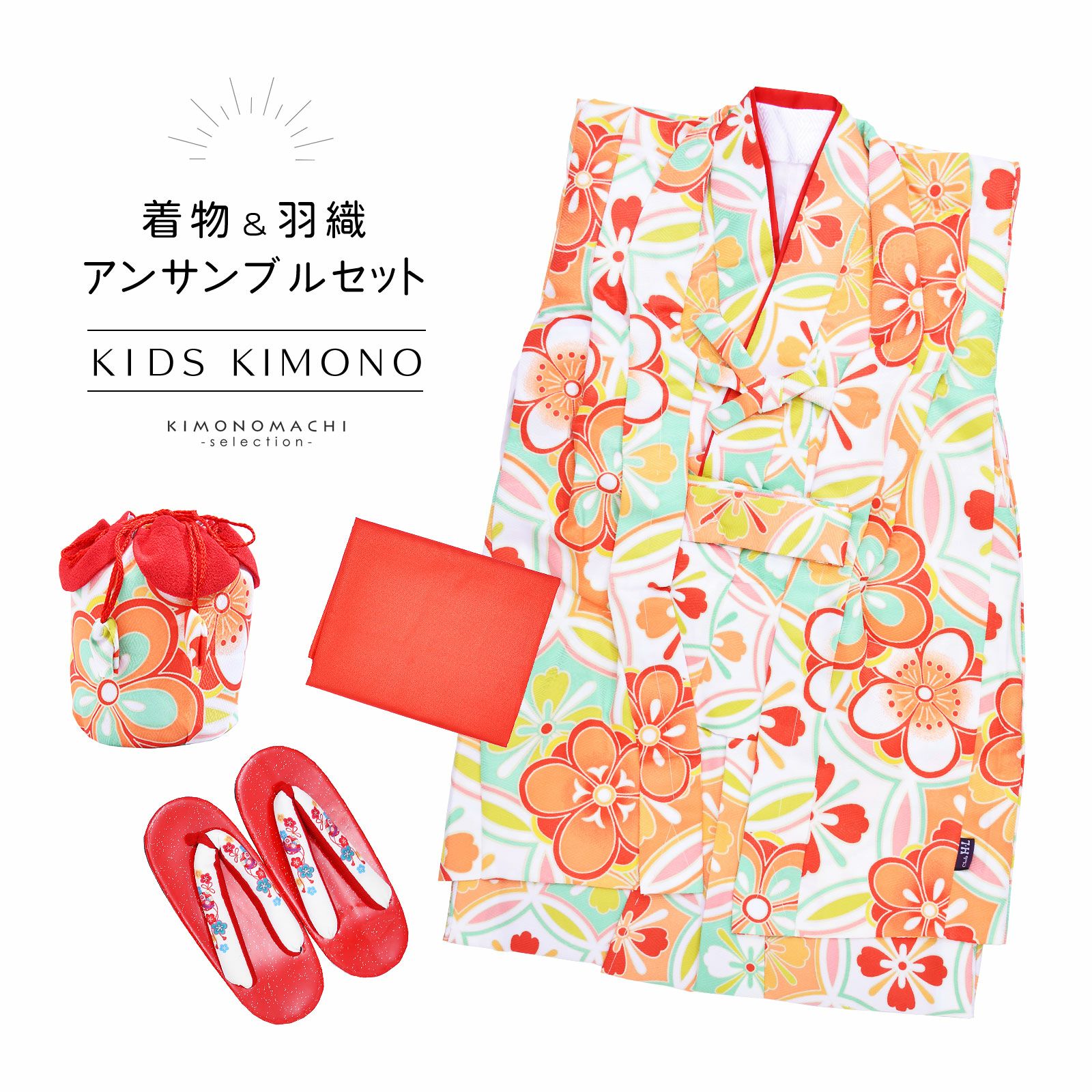 女の子 着物セット 「白×ミントグリーン七宝にお花」 アンサンブル 着物、兵児帯、羽織、草履、巾着 3歳～4歳 5歳～6歳 7歳～8歳 9歳～10歳 こども 子ども キッズ ジュニア 子供 女児 着物 きもの