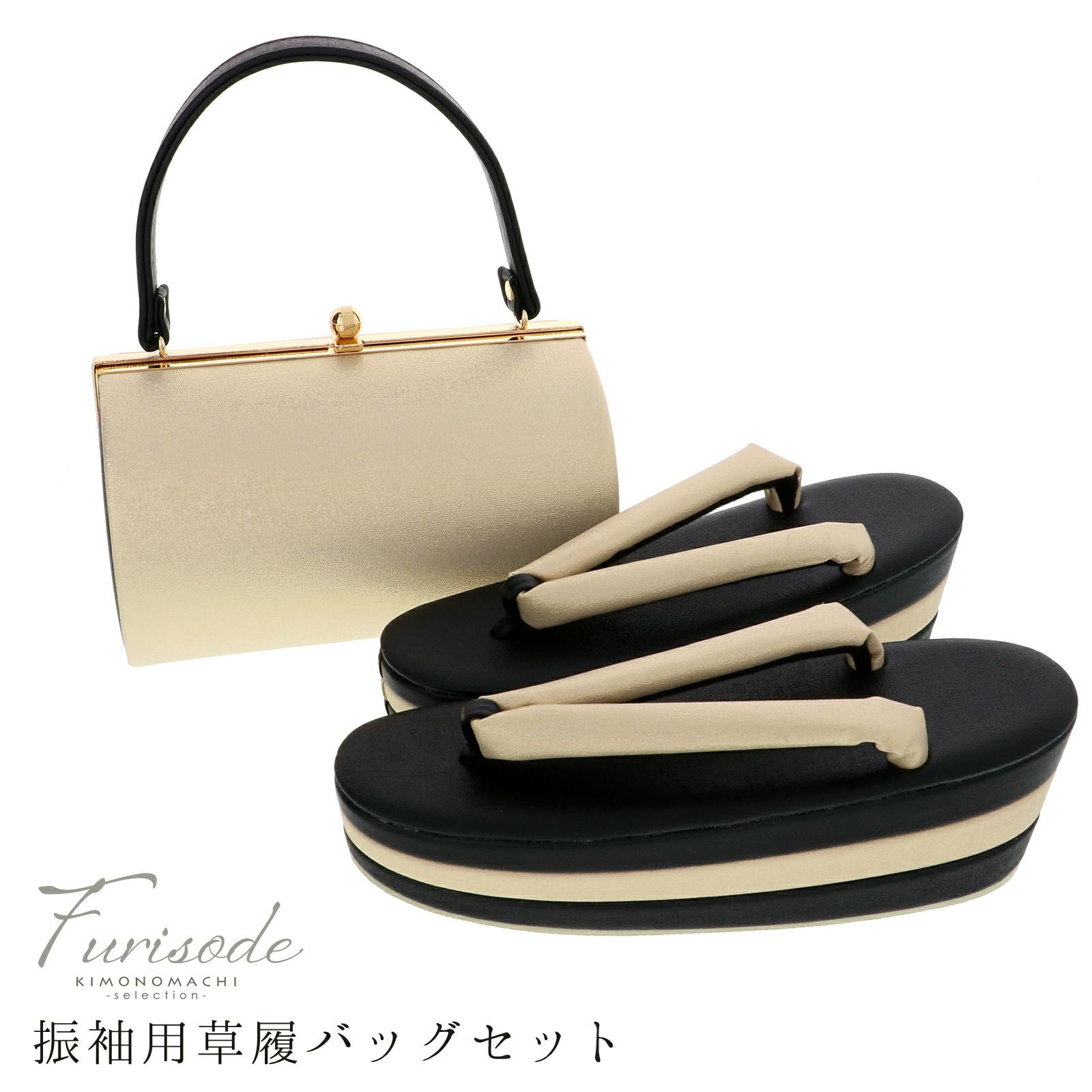 振袖草履バッグセット 「シャンパンゴールド×ブラック」 Fサイズ 振袖