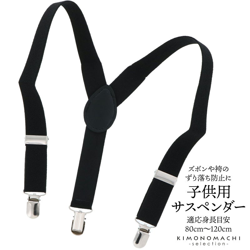 子供用サスペンダー 七五三 3歳～5歳 Y型 子供 サスペンダー 黒 ずり落ち防止 キッズ 男の子 男児 袴にも