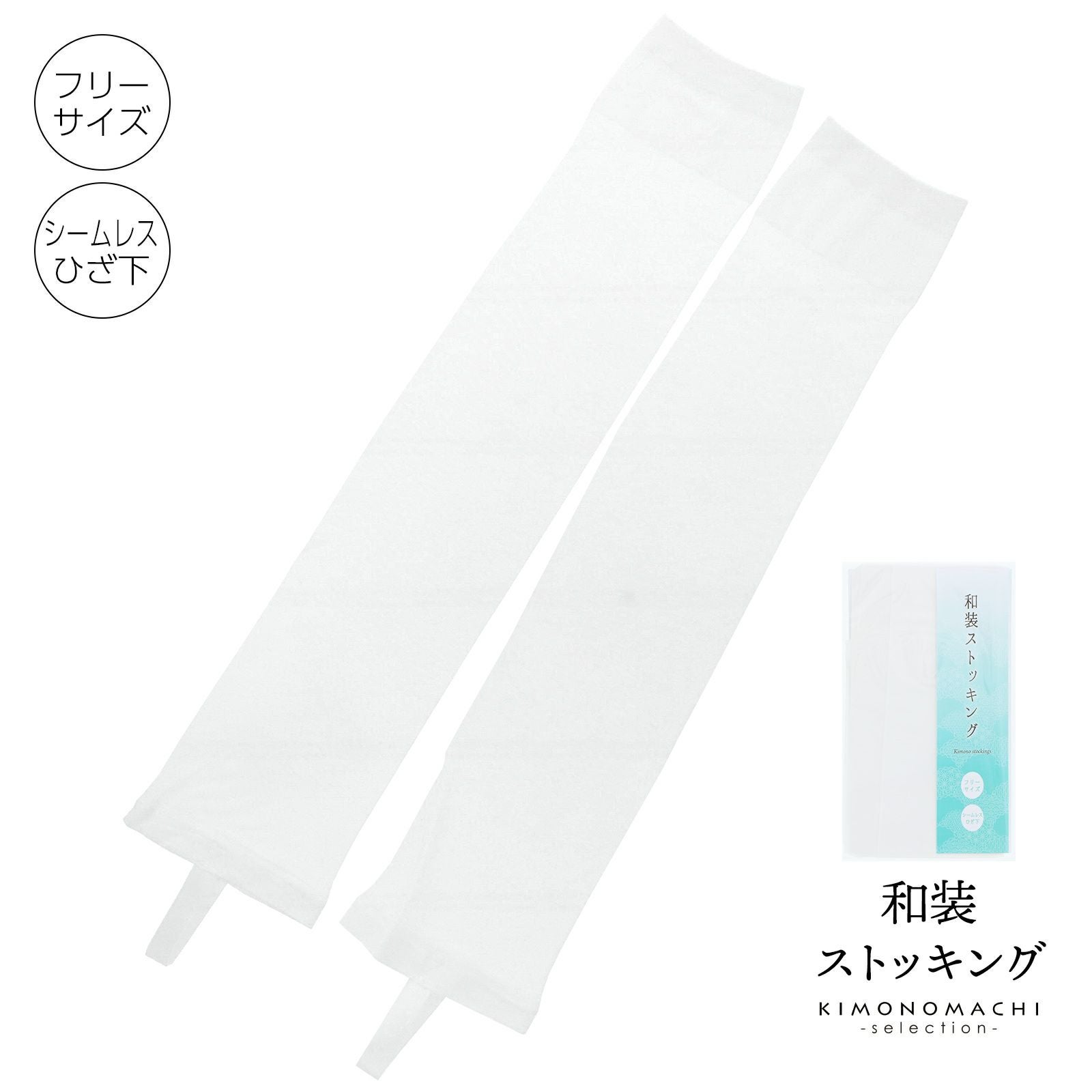 和装ストッキング 「ひざ下 白 フリーサイズ」 着物ストッキング 和装下着