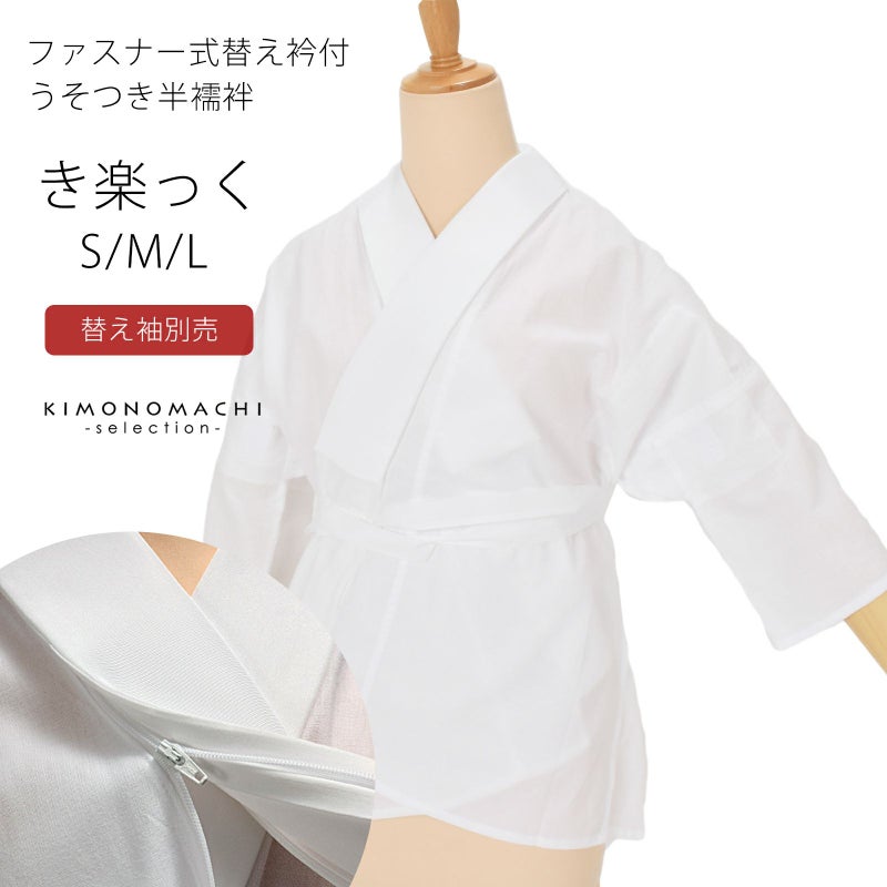 半襦袢 白 洗える半襦袢 ファスナー式 替え衿付き 襦袢 S/M/L き楽っく きらっく うそつき襦袢 ※替え袖は別売です※ カジュアルにも礼装にも ブランド：襟の衿秀 日本製