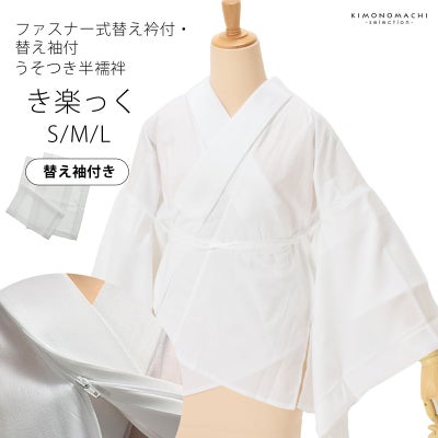 京都きもの町[本店] ＞ き楽っくの長襦袢など から探す ｜着物通販 